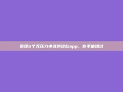 整理5个无压力申请的贷款app，你不能错过