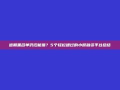 逾期黑名单仍旧能借？5个轻松通过的小额融资平台总结