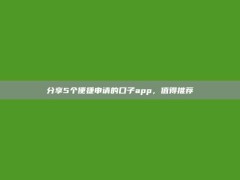 分享5个便捷申请的口子app，值得推荐