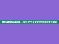 信用差的借款者选择！2024年5个便捷到账的借款平台盘点