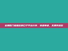 近期低门槛借款的口子平台分享：快速申请，无条件放款