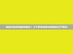 负债过高仍然能够借款？5个零审核的小额借款口子展示