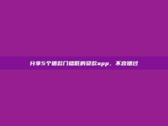 分享5个借款门槛低的贷款app，不容错过