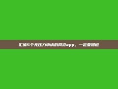 汇编5个无压力申请的网贷app，一定要知道