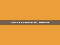 盘点5个不看信用的资金口子，最近要关注