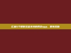 汇编5个即时资金支持的网贷app，很有帮助