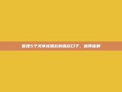 整理5个无审核借款的借款口子，值得信赖