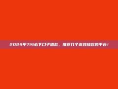 2024年714必下口子借款，推荐几个高效放款的平台！