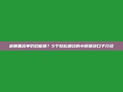 逾期黑名单仍旧能借？5个轻松通过的小额借贷口子介绍