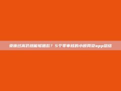 负债过高仍然能够借款？5个零审核的小额网贷app总结