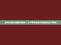 负债过高仍然能够借款？5个零审核的小额借款口子整理