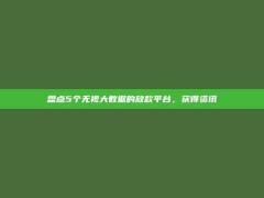 盘点5个无视大数据的放款平台，获得资讯