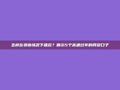 怎样在负债情况下借款？展示5个高通过率的网贷口子