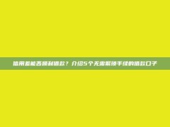 信用差能否顺利借款？介绍5个无需繁琐手续的借款口子