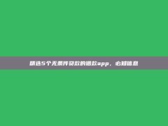 精选5个无条件贷款的借款app，必知信息