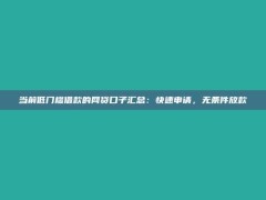 当前低门槛借款的网贷口子汇总：快速申请，无条件放款