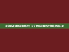 负债过高仍然能够借款？5个零审核的小额贷款通道分享