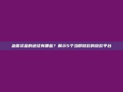 急需资金的途径有哪些？展示5个当即放款的放款平台