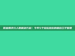 低信用评分人群解决方案！今年5个轻松放款的借款口子整理