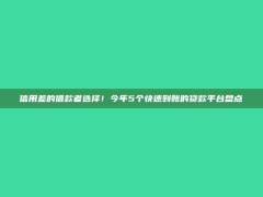 信用差的借款者选择！今年5个快速到账的贷款平台盘点