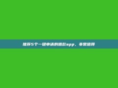 推荐5个一键申请的借款app，非常值得