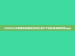 5000元小额借款的最佳选择汇总5个轻松申请的网贷app