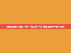 需要应急资金的方案？盘点5个高额度借款的网贷app