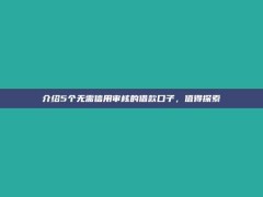 介绍5个无需信用审核的借款口子，值得探索