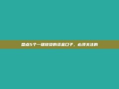 盘点5个一键放贷的资金口子，必须关注的