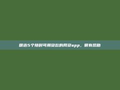 精选5个随时可用贷款的网贷app，很有帮助