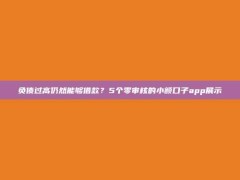 负债过高仍然能够借款？5个零审核的小额口子app展示