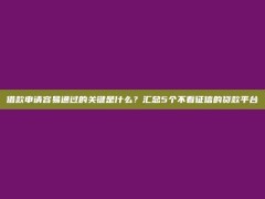 借款申请容易通过的关键是什么？汇总5个不看征信的贷款平台