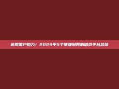 逾期黑户助力！2024年5个便捷到账的借贷平台总结