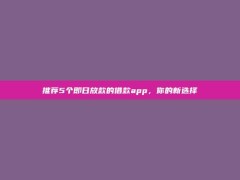 推荐5个即日放款的借款app，你的新选择