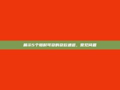 展示5个随时可贷的贷款通道，常见问题