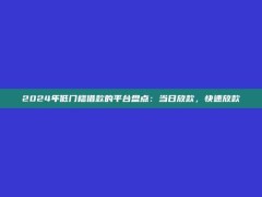 2024年低门槛借款的平台盘点：当日放款，快速放款