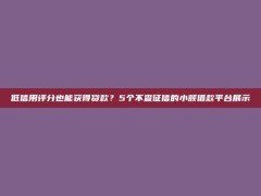 低信用评分也能获得贷款？5个不查征信的小额借款平台展示