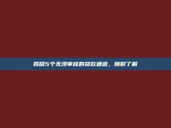 揭晓5个无须审核的贷款通道，随时了解