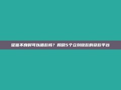 征信不良时可以借款吗？揭晓5个立刻放款的贷款平台