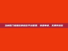 当前低门槛借款的放款平台整理：快速申请，无条件放款