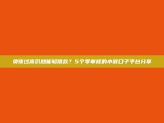 负债过高仍然能够借款？5个零审核的小额口子平台分享