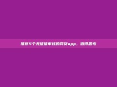 推荐5个无征信审核的网贷app，值得思考