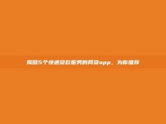 揭晓5个快速贷款服务的网贷app，为你推荐