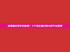 逾期黑名单仍旧能借？5个轻松通过的小额平台整理