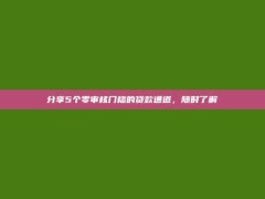 分享5个零审核门槛的贷款通道，随时了解