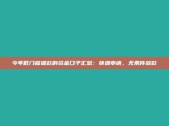 今年低门槛借款的资金口子汇总：快速申请，无条件放款