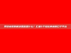 网贷被拒的解决思路是什么？汇编5个轻松申请的口子平台