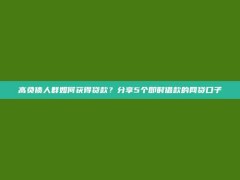 高负债人群如何获得贷款？分享5个即时借款的网贷口子