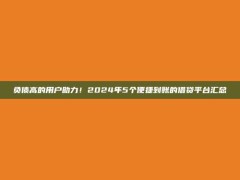 负债高的用户助力！2024年5个便捷到账的借贷平台汇总