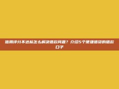 信用评分不达标怎么解决借款问题？介绍5个便捷借贷的借款口子